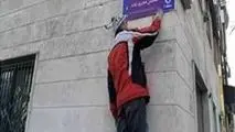 واکنش خانواده شهید فخری زاده به تغییر نام خیابان شجریان