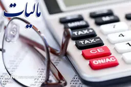 مالیات برحسب درآمد از واحدهای آسیب دیده از کرونا اخذ می شود