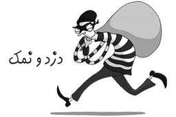 دزدی از جیب ایرانیان