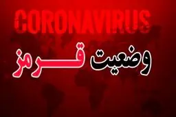 وضعیت کرونایی پنج شهرستان مازندران قرمز است
