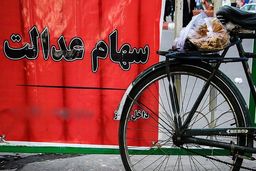 ارزش سهام عدالت نیست شد!