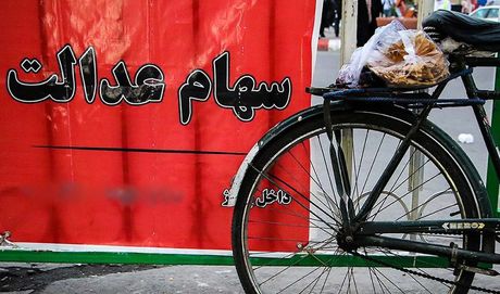 ارزش سهام عدالت نیست شد!