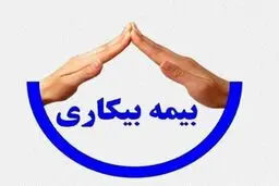 تا چند بار می‌شود از بیمه بیکاری استفاده کرد؟