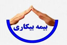 تا چند بار می‌شود از بیمه بیکاری استفاده کرد؟
