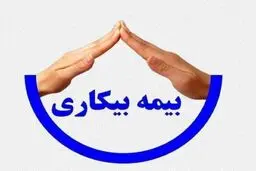 تا چند بار می‌شود از بیمه بیکاری استفاده کرد؟