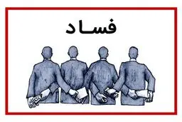 کارنامه دولت در مبارزه با فساد قابل قبول است؟