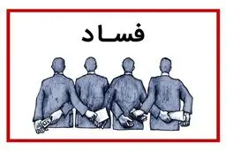 کارنامه دولت در مبارزه با فساد قابل قبول است؟