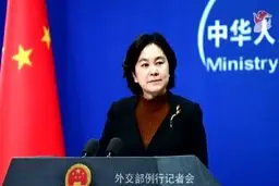 چین: آمریکا باید با لغو همه تحریم‌ها علیه ایران، به برجام بازگردد