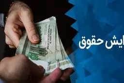 میزان افزایش حقوق مدیران از ۲۱ برابر به ۱۵ برابر کاهش یافت/ سقف معافیت مالیاتی حقوق کارکنان دولت ۴ میلیون تومان تعیین شد