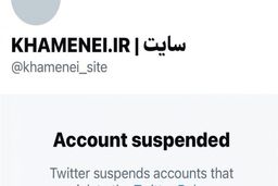 توئیتر یکی از حساب‌های کاربری آیت الله خامنه ای را تعلیق کرد