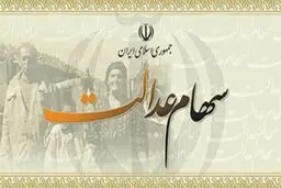 ارزش واقعی سهام عدالت چقدر است؟