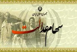 ارزش واقعی سهام عدالت چقدر است؟