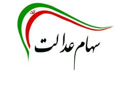 واریز اولین سود سهام عدالت استانی تا عید