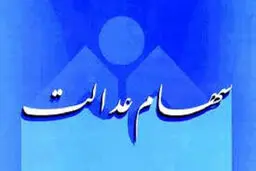 سرنوشت سهام عدالت متوفیان چه می شود؟