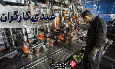 کارگران امسال چقدر عیدی می‌گیرند؟