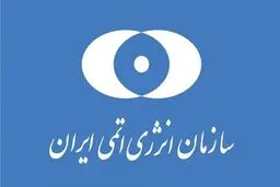 بیانیه سازمان انرژی اتمی در پاسخ به بیانیه سه کشور اروپایی