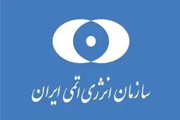 بیانیه سازمان انرژی اتمی در پاسخ به بیانیه سه کشور اروپایی