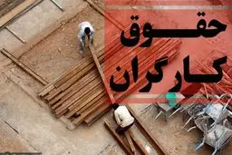 احتمال تصویب “افزایش ۴۰ درصدی حقوق کارگران” تا ۱۵ اسفند