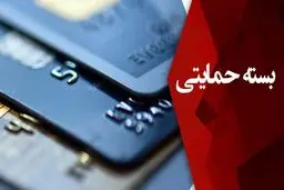 آموزش پیگیری دریافت بسته حمایتی برای کسانی که آن را نگرفته‌اند + شماره تماس