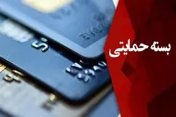 آموزش پیگیری دریافت بسته حمایتی برای کسانی که آن را نگرفته‌اند + شماره تماس