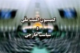 کمیسیون امنیت ملی افتتاح سفارت رژیم صهیونیستی در ابوظبی را محکوم کرد