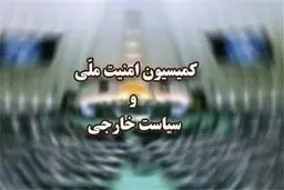 کمیسیون امنیت ملی افتتاح سفارت رژیم صهیونیستی در ابوظبی را محکوم کرد