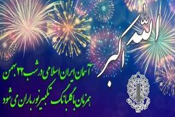 آسمان ایران اسلامی در شب ۲۲ بهمن همزمان با گلبانگ تکبیر، نورباران خواهد شد