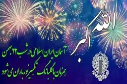 آسمان ایران اسلامی در شب ۲۲ بهمن همزمان با گلبانگ تکبیر، نورباران خواهد شد