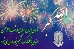 آسمان ایران اسلامی در شب ۲۲ بهمن همزمان با گلبانگ تکبیر، نورباران خواهد شد