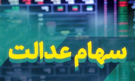 سود سهام عدالت امسال چگونه واریز می‌شود؟/ اعطای کارت اعتباری روی زمین ماند!