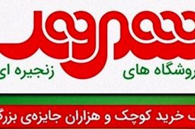 تعدادی از مدیران فروشگاه شهروند بازداشت شدند