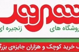تعدادی از مدیران فروشگاه شهروند بازداشت شدند