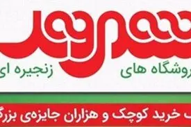 تعدادی از مدیران فروشگاه شهروند بازداشت شدند