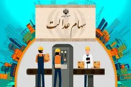 ارزش سهام عدالت من (۲۵ بهمن ماه