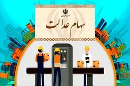 ارزش سهام عدالت من (۲۵ بهمن ماه