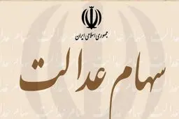 سهام عدالت متوفیان از مالیات معاف است