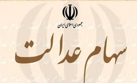 سهام عدالت متوفیان از مالیات معاف است