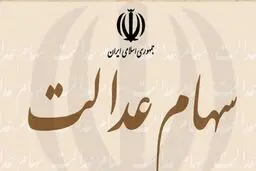 سهام عدالت متوفیان از مالیات معاف است