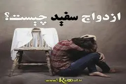 دردسر ازدواج سفید با پسر ورزشکار ۱۹ ساله / دختر تهرانی از مرگ او گفت