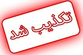 تکذیب اعلام جرم دادستان زنجان علیه یکی از وزرای دولت