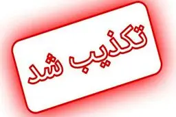 تکذیب اعلام جرم دادستان زنجان علیه یکی از وزرای دولت