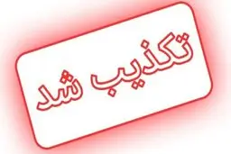 تکذیب اعلام جرم دادستان زنجان علیه یکی از وزرای دولت