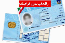 خسارت دیه به فرد فاقد گواهینامه رانندگی تعلق نمی‌گیرد