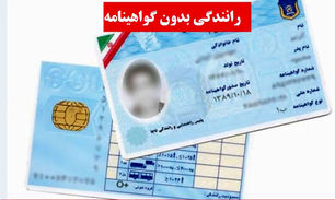 خسارت دیه به فرد فاقد گواهینامه رانندگی تعلق نمی‌گیرد