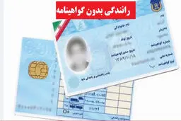 خسارت دیه به فرد فاقد گواهینامه رانندگی تعلق نمی‌گیرد