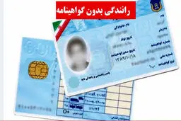 خسارت دیه به فرد فاقد گواهینامه رانندگی تعلق نمی‌گیرد