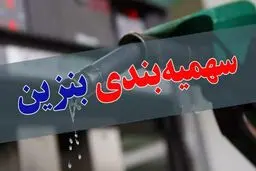 بنزین و مدیریت زوری!