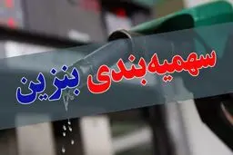 بنزین و مدیریت زوری!