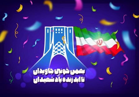 مراسم یوم الله ۲۲ بهمن در بستر فضای مجازی برگزار می شود