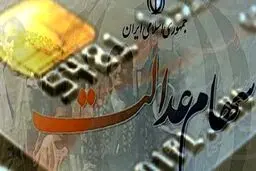 سود سهام عدالت چه زمانی واریز می‌شود؟/ سردرگمی سهامداران برای سجامی شدن